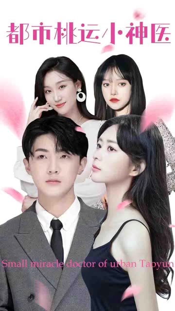 都市桃運(yùn)小神醫(yī)(全集)