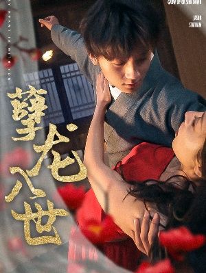 孽龍入世(全集)