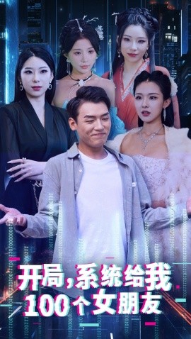 開局系統(tǒng)給我100個(gè)女友(全集)