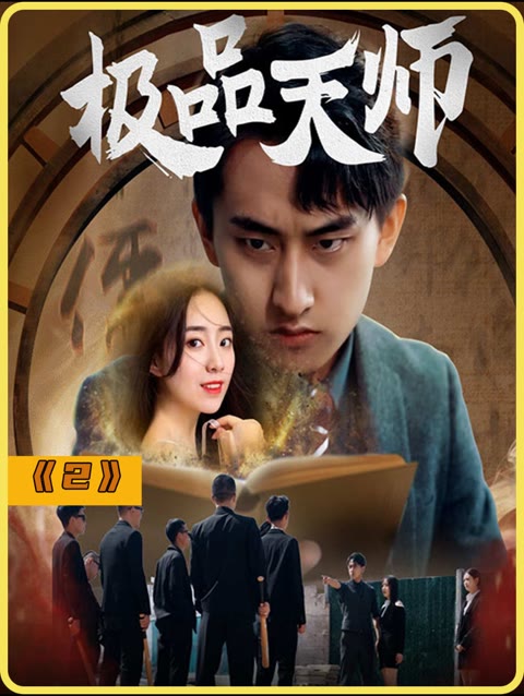 極品天師(全集)