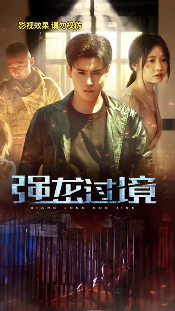 永恒至尊&強龍過境(全集)