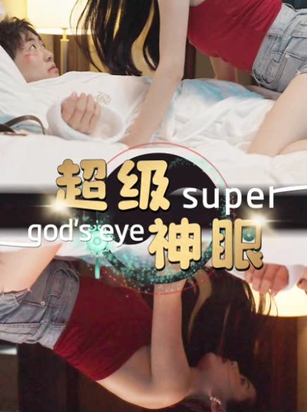 超級神眼(全集)