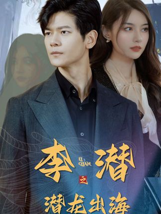 李潛之潛龍出海(全集)