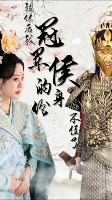 被休后，我冠軍侯的身份藏不住了(全集)