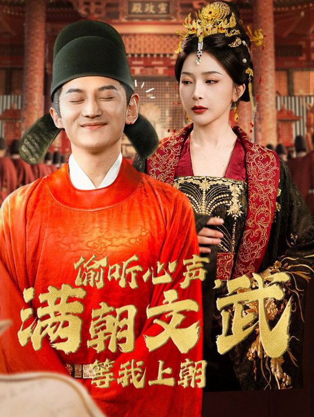 偷聽(tīng)心聲，滿(mǎn)朝文武等我上朝(全集)