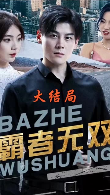 霸者無雙&護國神帥(全集)