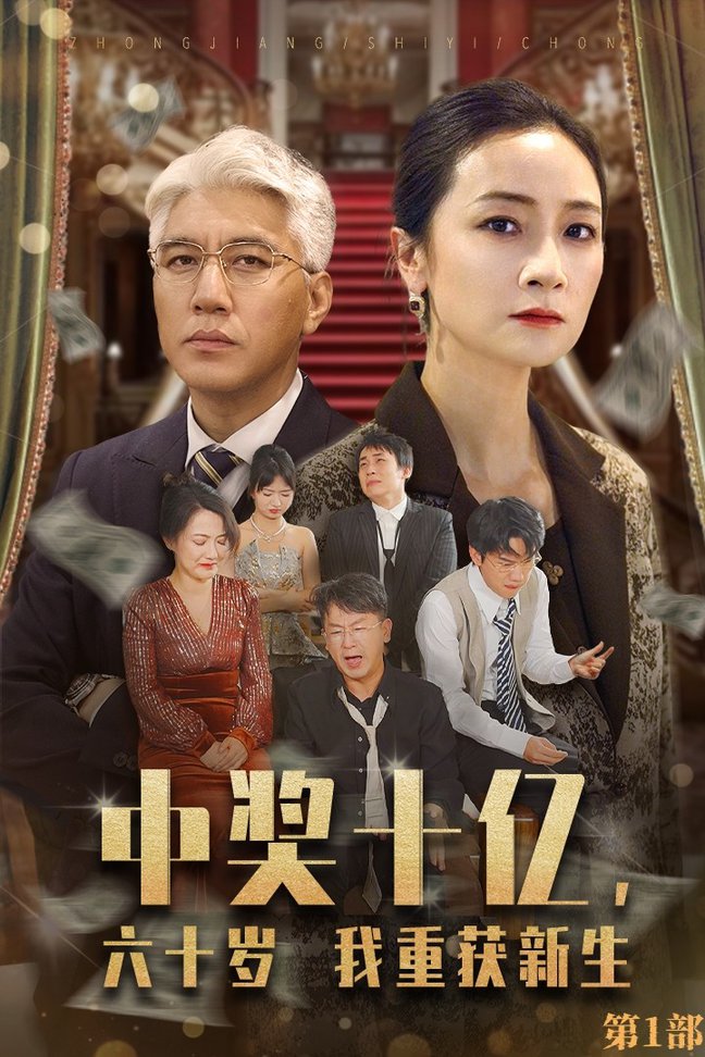 中獎(jiǎng)十億，六十歲我重獲新生(全集)