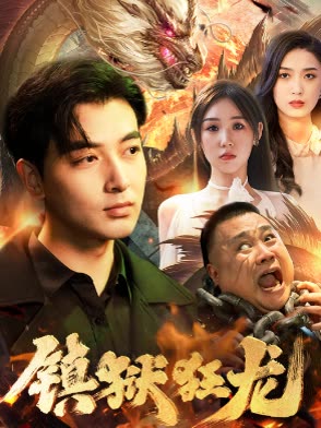 鎮(zhèn)獄狂龍(全集)