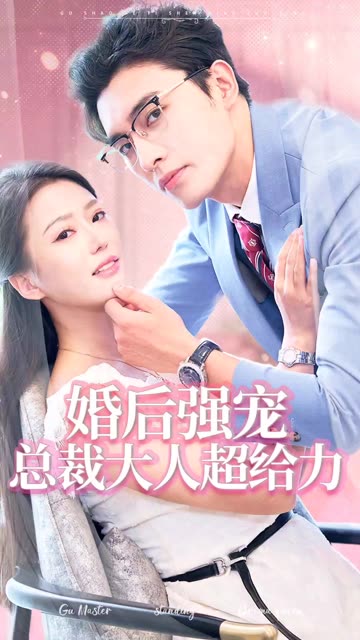 婚后強(qiáng)寵總裁大人超給力(全集)