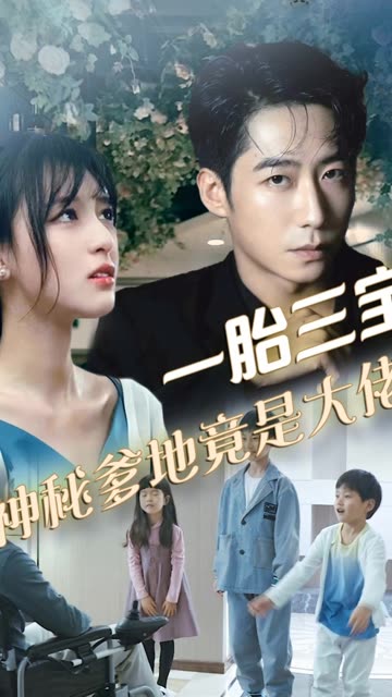 拽媽攜崽歸來(lái)&一胎三寶，神秘爹地竟是大佬(全集)