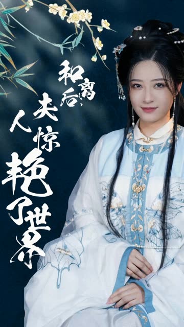 和離后，夫人驚艷了世界(全集)