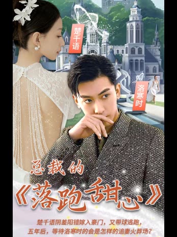 總裁的落跑甜心(全集)