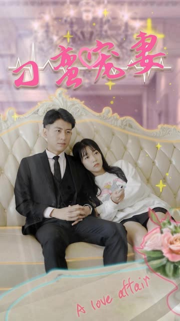 刁蠻寵妻(全集)