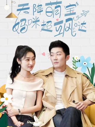 天降萌寶，媽咪超颯噠(全集)