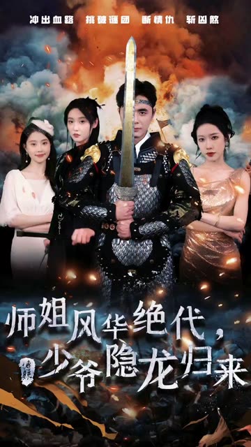 師姐風(fēng)華絕代，少爺隱龍歸來(全集)