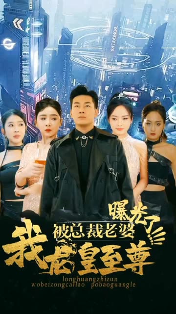 我龍皇至尊，被總裁老婆曝光(全集)