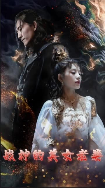 戰(zhàn)神的美女老婆(全集)