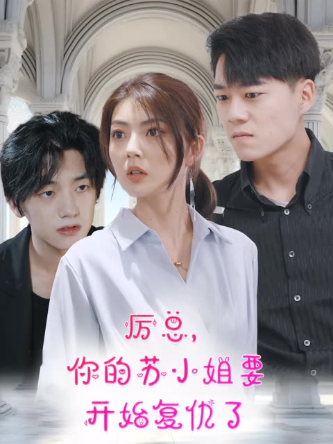 厲總，你的蘇小姐要開始復(fù)仇了(全集)