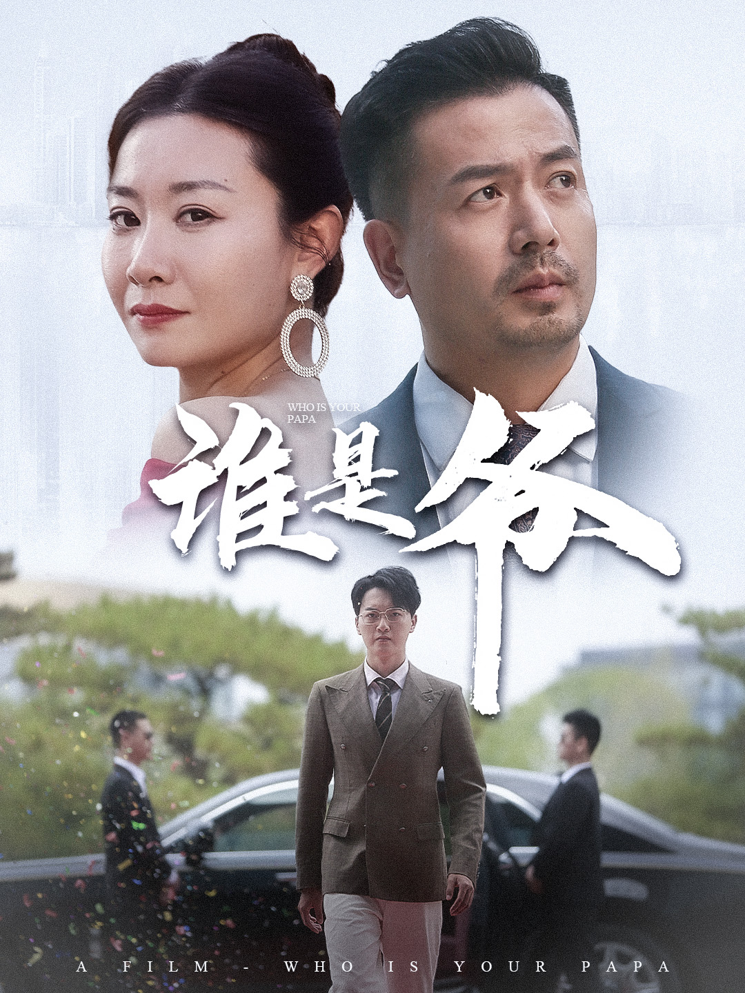 誰(shuí)是爺&我爸竟是豪門大佬(全集)