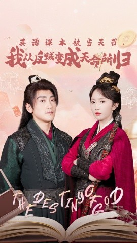 英語課本被當(dāng)天書，我從反賊變成天命所歸(全集)