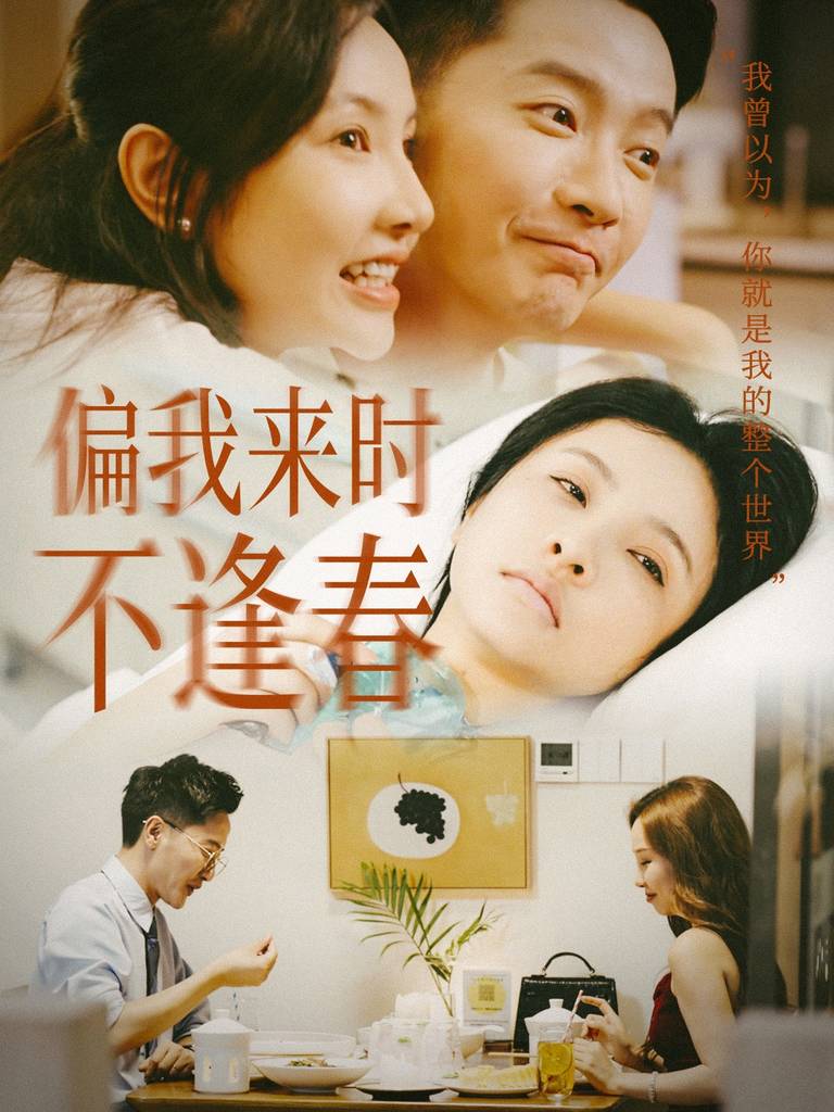 偏我來時不逢(全集)