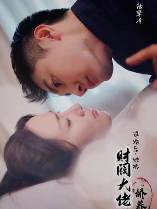 退婚后，她被財閥大佬嬌養(yǎng)了(全集)