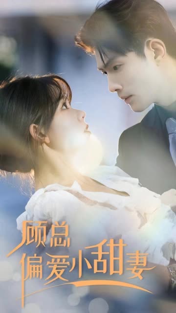 顧總偏愛小甜妻(全集)