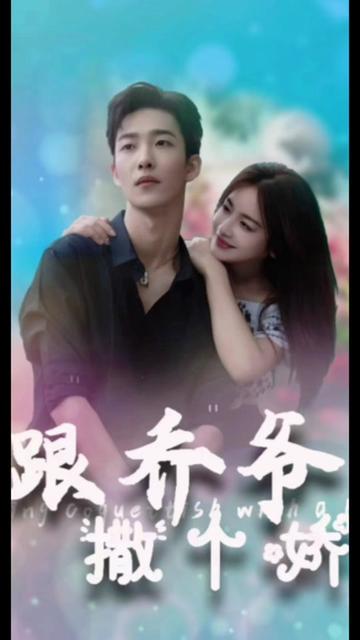 跟喬爺撒個(gè)嬌(全集)