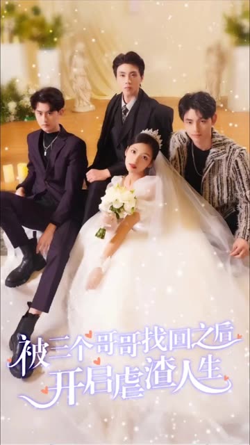 被三個哥哥找回之后開啟虐渣人生(全集)