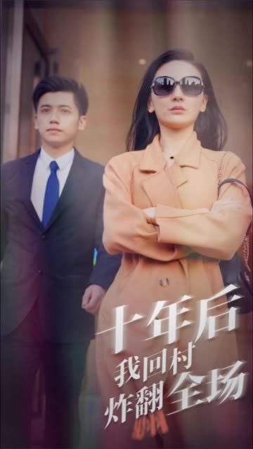 十年后，我回村炸翻全場(全集)