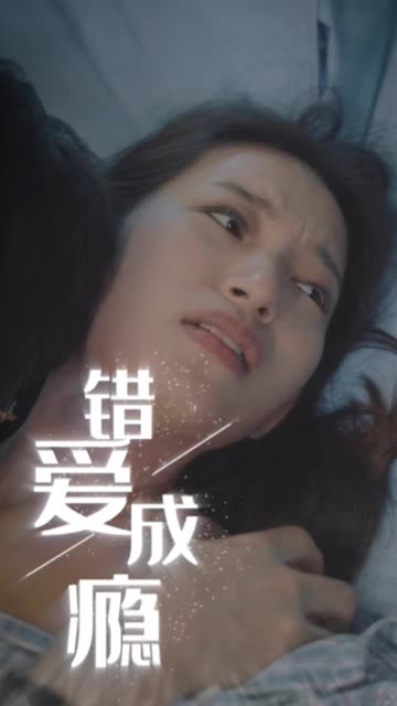 錯愛成癮(全集)