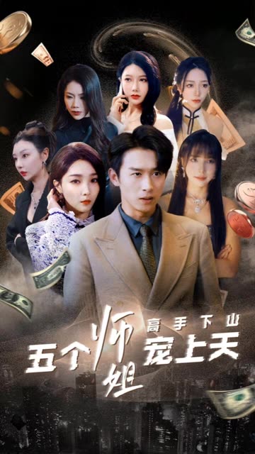 高手下山五個(gè)師姐寵上天(全集)