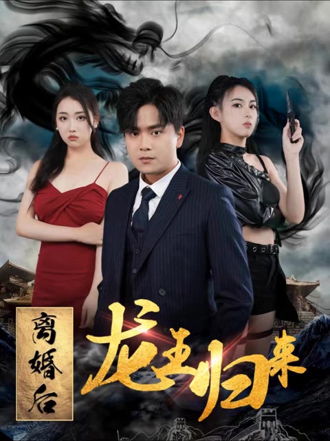 離婚后龍王歸來(全集)