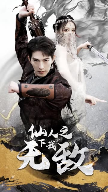 仙人之下我無敵(全集)