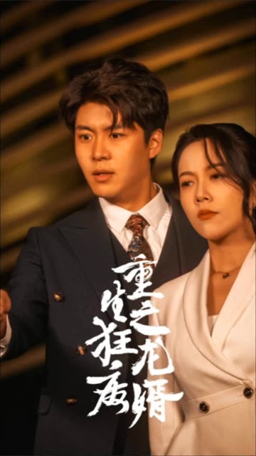 重生之狂龍廢婿&重生從撿個(gè)老婆開始(全集)