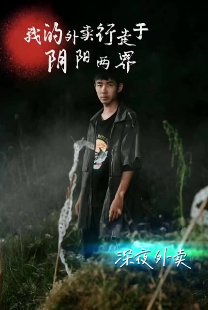 陰陽外賣員&我的外賣行走于陰陽兩界(全集)