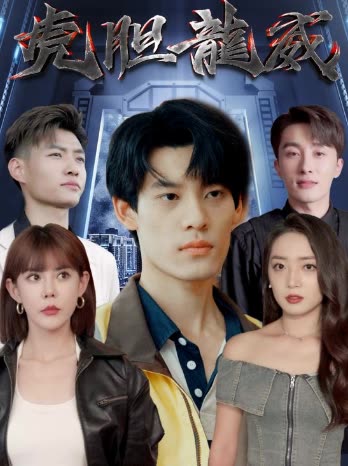 虎膽龍威短劇(全集)