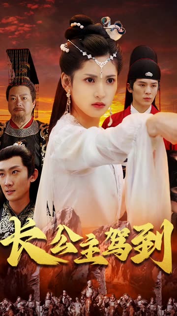 長公主駕到(全集)