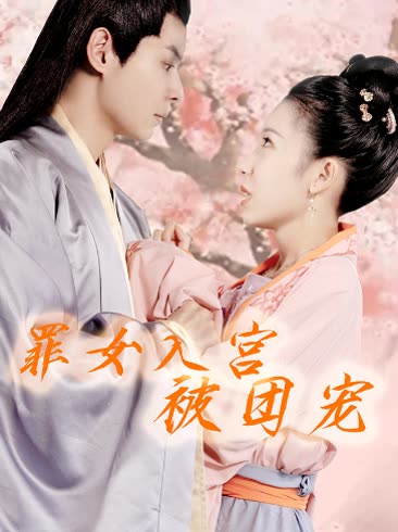 罪女入宮被團(tuán)寵(全集)