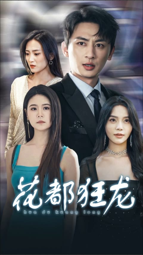 花都狂龍(全集)