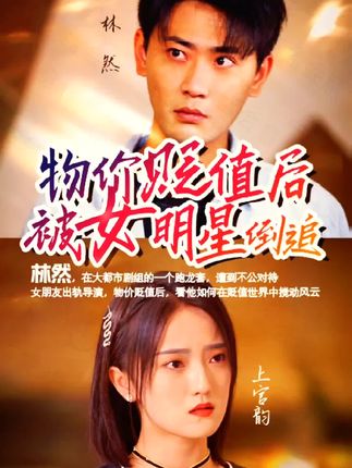 物價貶值后被女明星倒追(全集)