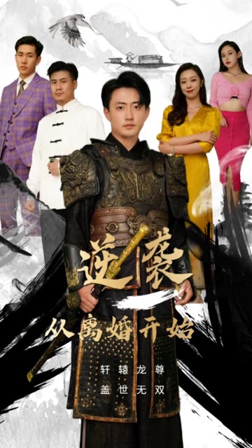 逆襲從離婚開(kāi)始(全集)