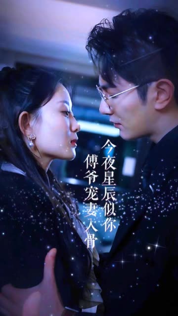 今夜星辰似你傅爺寵妻入骨(全集)