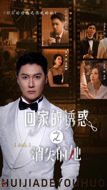 回家的誘惑之消失的她(全集)