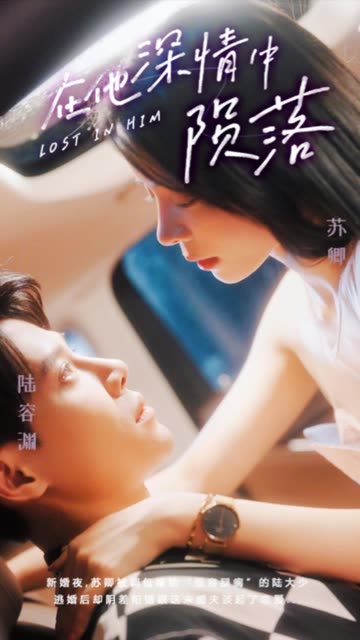 在他深情中隕落(全集)