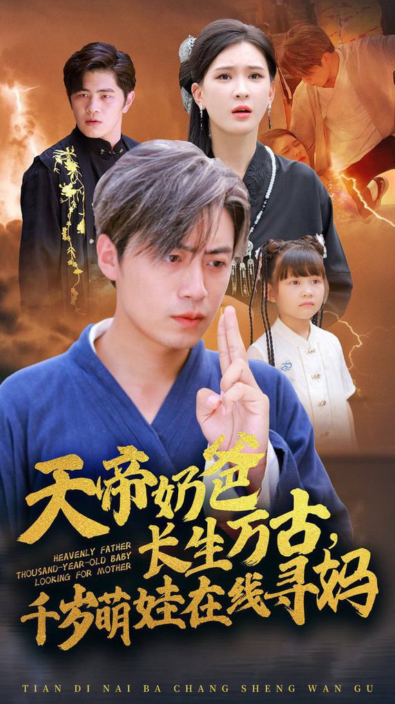 天帝奶爸長生萬古，千歲萌娃在線尋媽(全集)