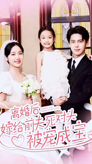 離婚后嫁給前夫死對頭被寵成寶(全集)