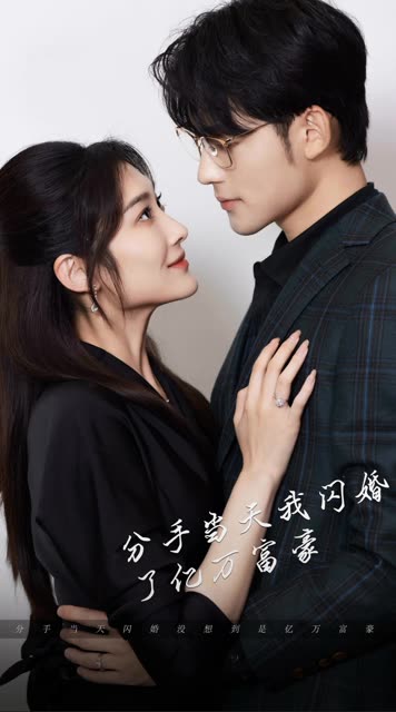 分手當(dāng)天，我閃婚了億萬富豪(全集)