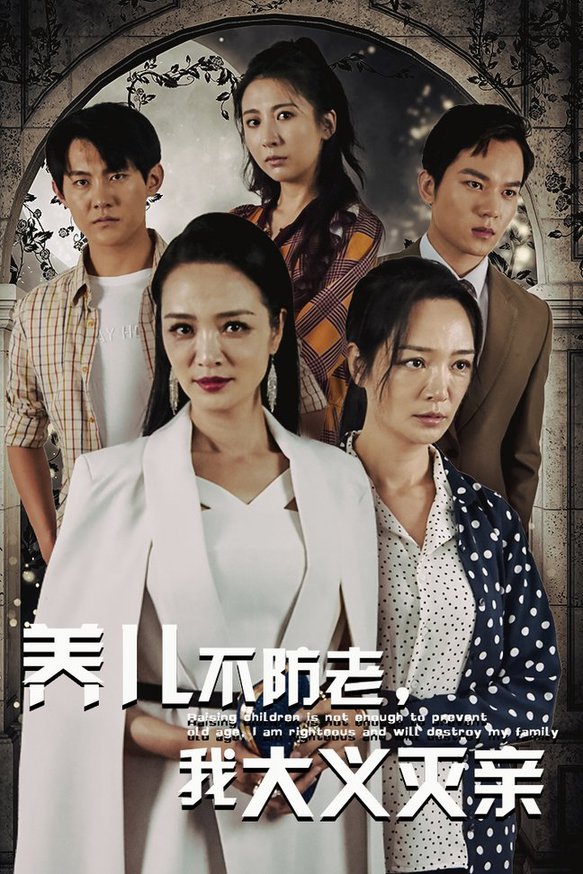 養(yǎng)兒不防老，我大義滅親(全集)