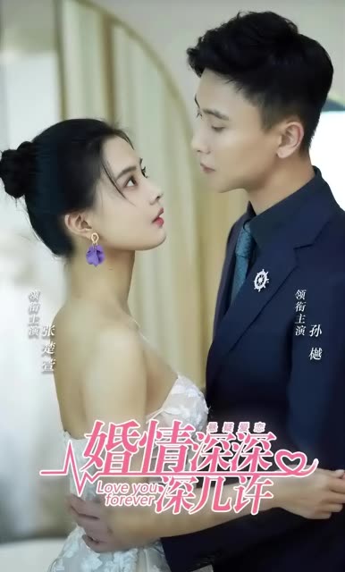 婚情深深深幾許(全集)